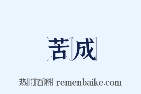 苦成是什么意思的图片